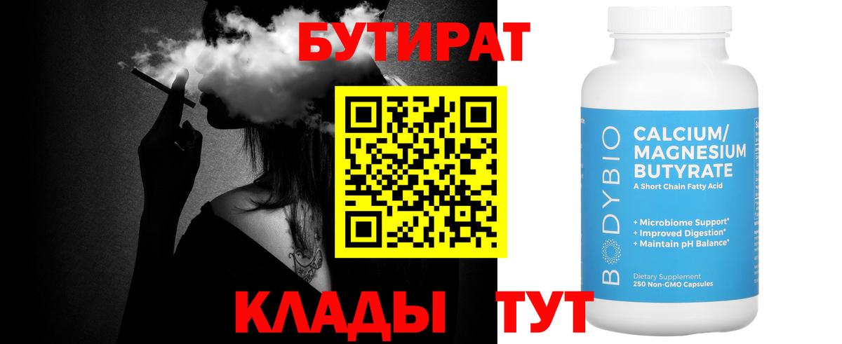Майский  БУТИРАТ  Вход с VPN  Бутират бутик 